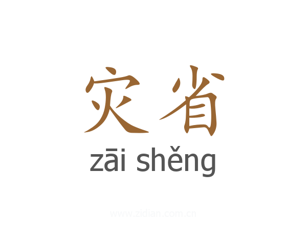 灾省