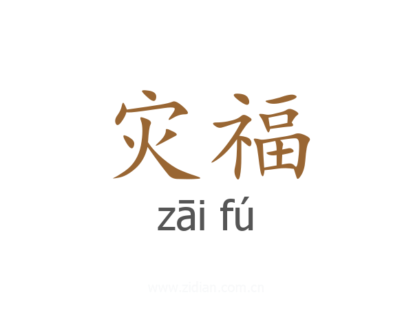 灾福
