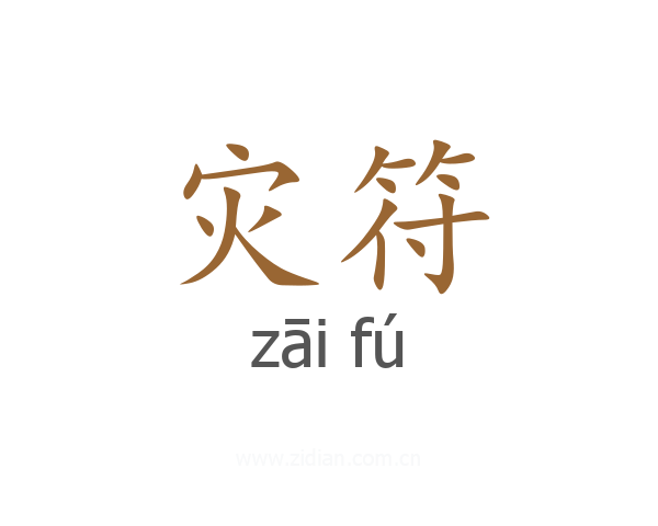 灾符