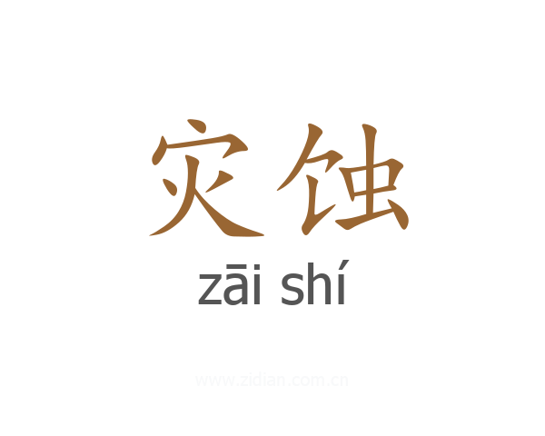 灾蚀