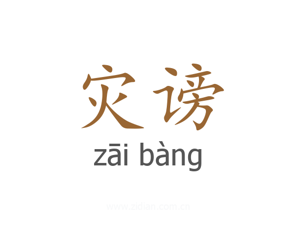 灾谤