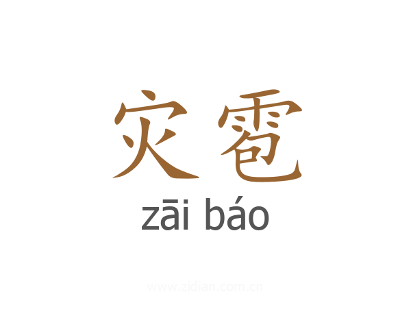 灾雹