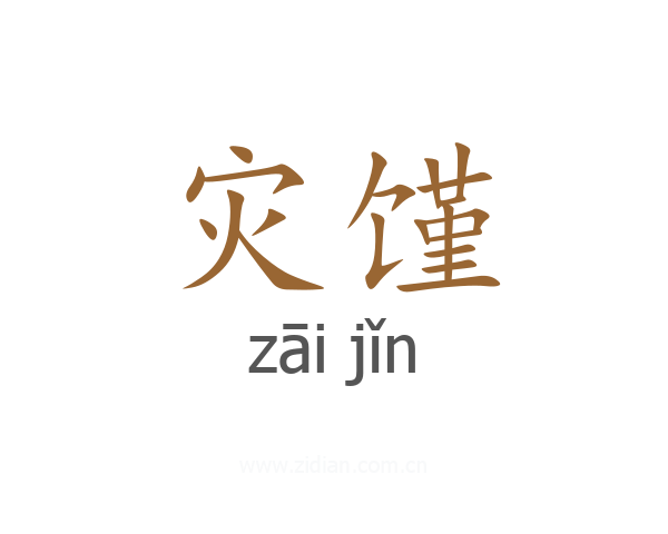 灾馑