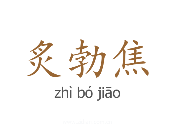 炙勃焦