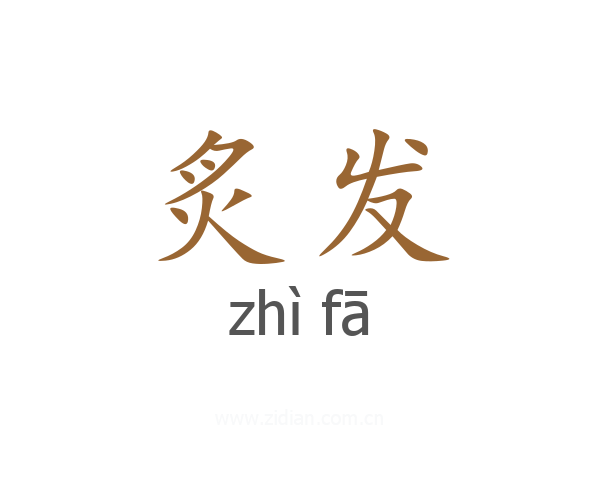 炙发