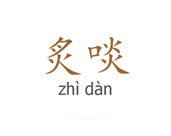 炙啖