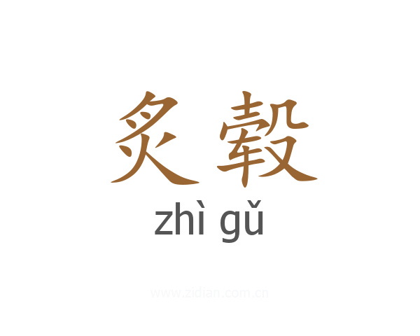 炙毂