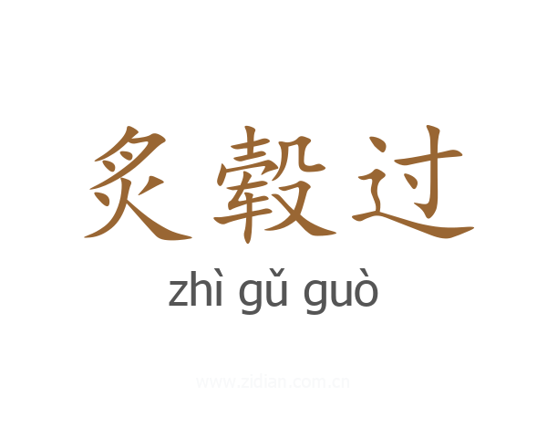 炙毂过