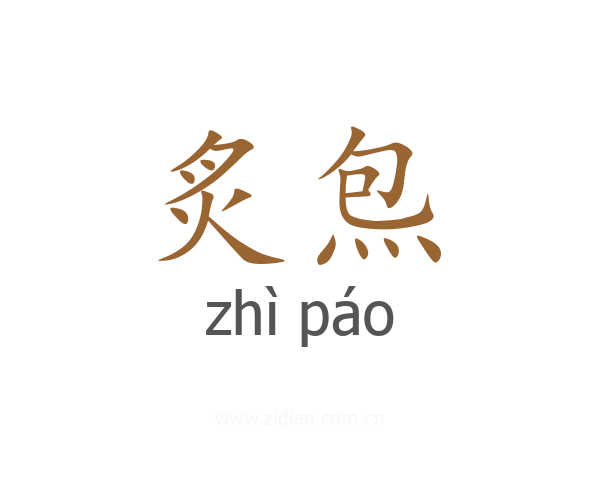 炙炰