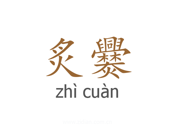 炙爨