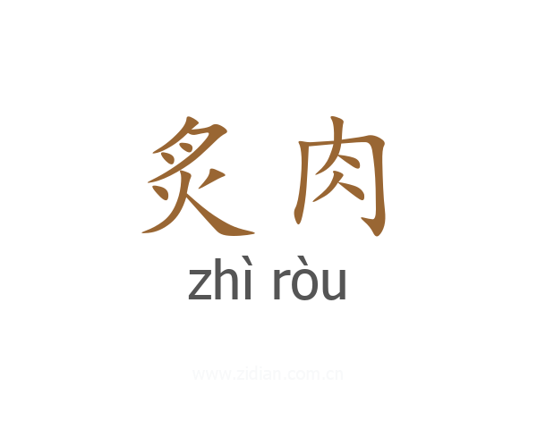 炙肉