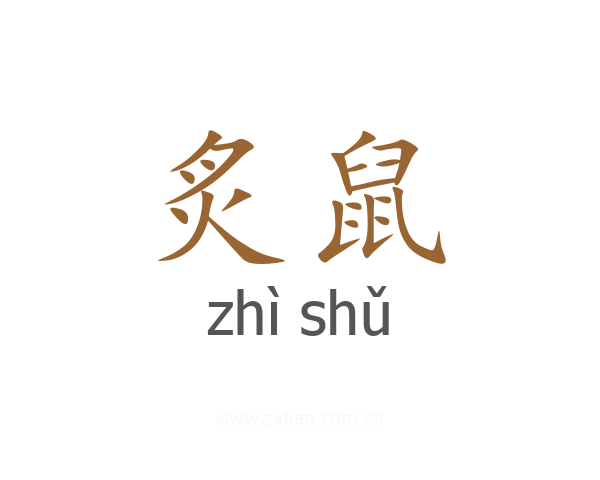 炙鼠