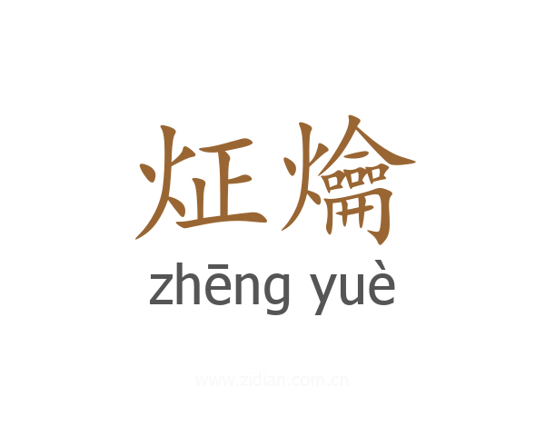 炡爚