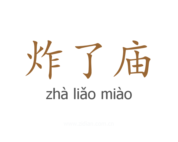 炸了庙
