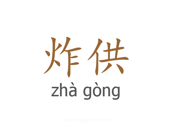 炸供
