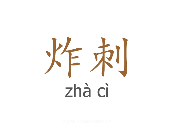 炸刺