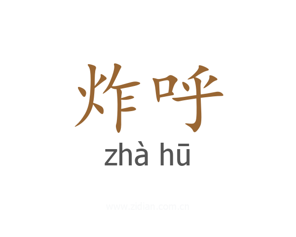 炸呼