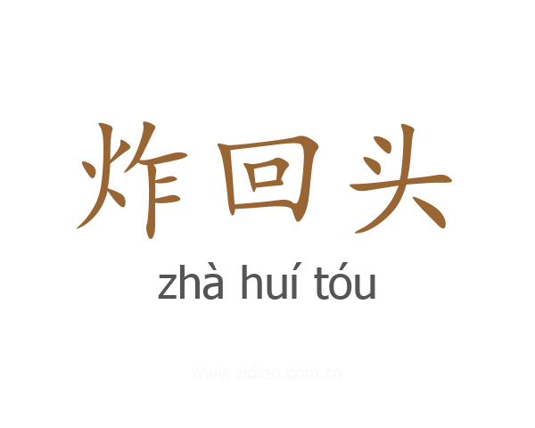 炸回头
