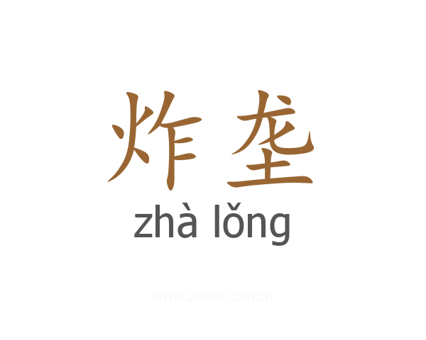 炸垄