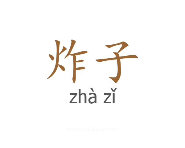 炸子