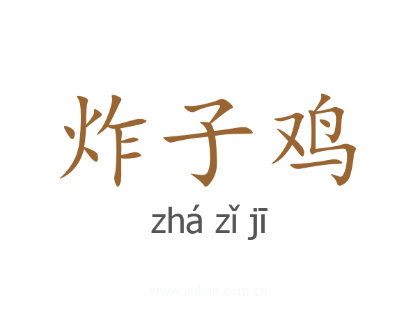 炸子鸡
