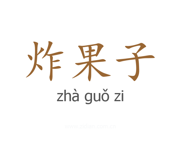 炸果子