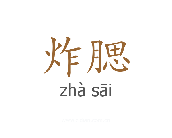 炸腮