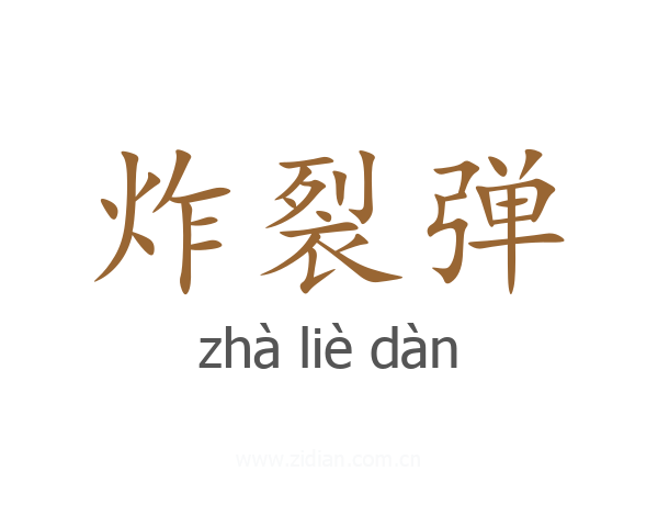 炸裂弹