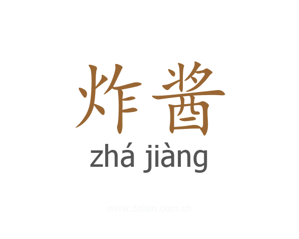 炸酱