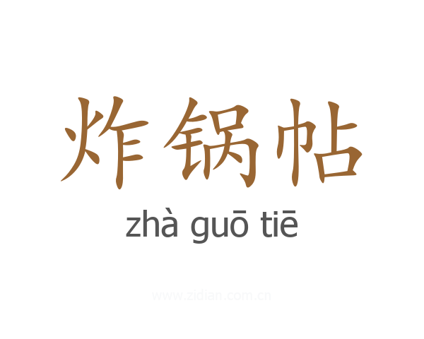 炸锅帖
