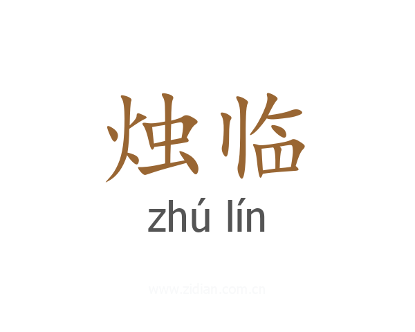 烛临