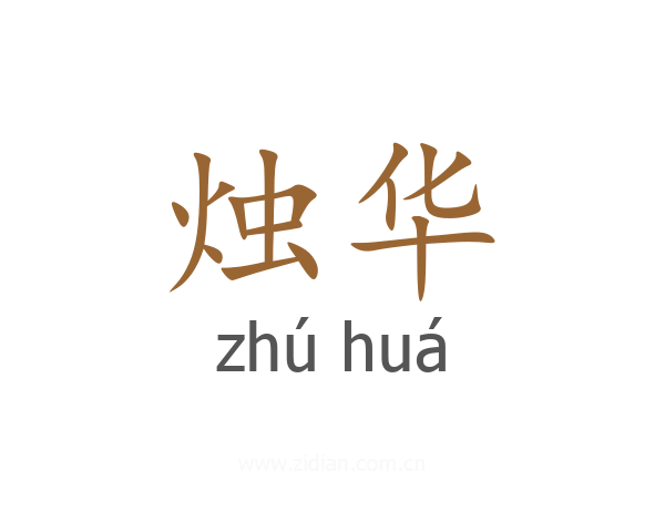 烛华