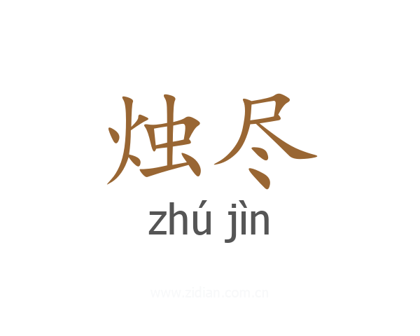 烛尽