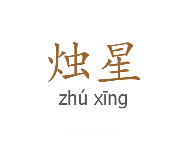 烛星