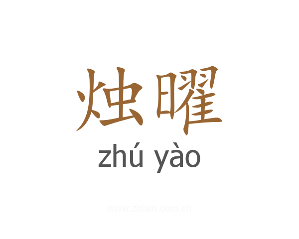 烛曜