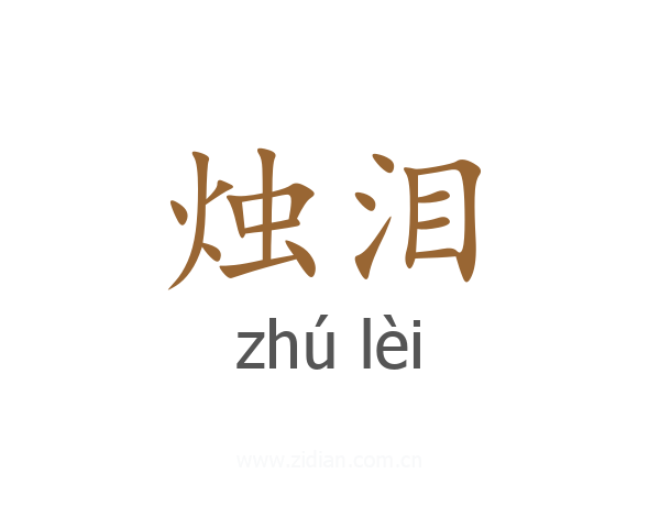 烛泪