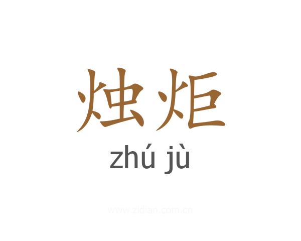 烛炬