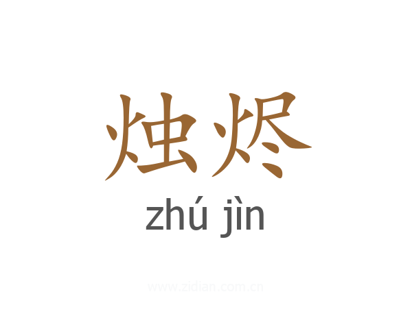 烛烬