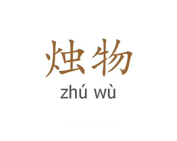 烛物