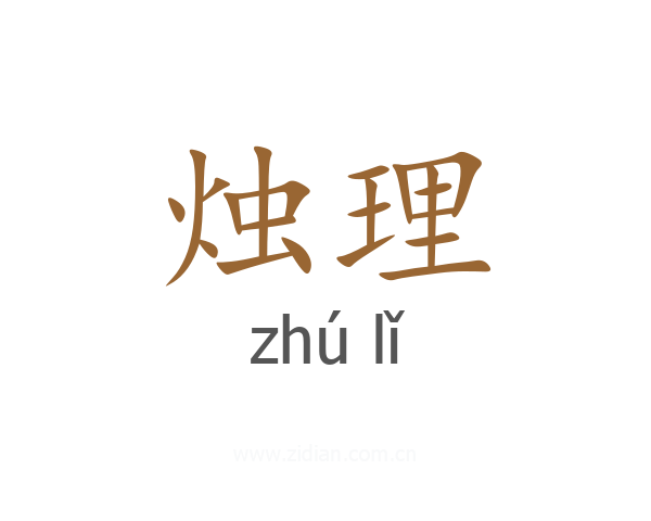 烛理