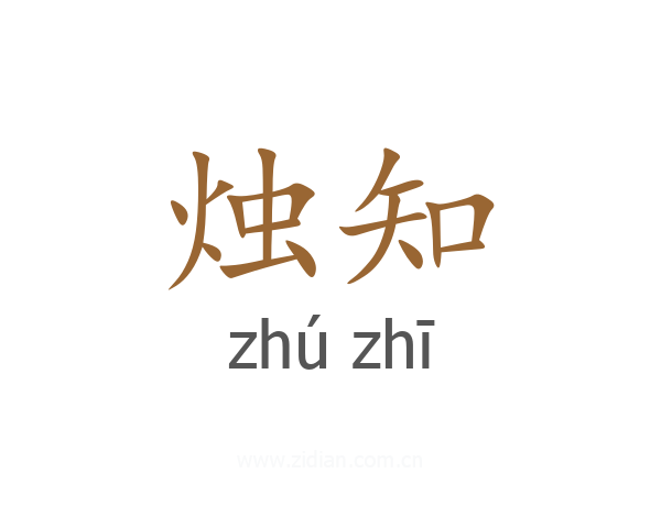 烛知