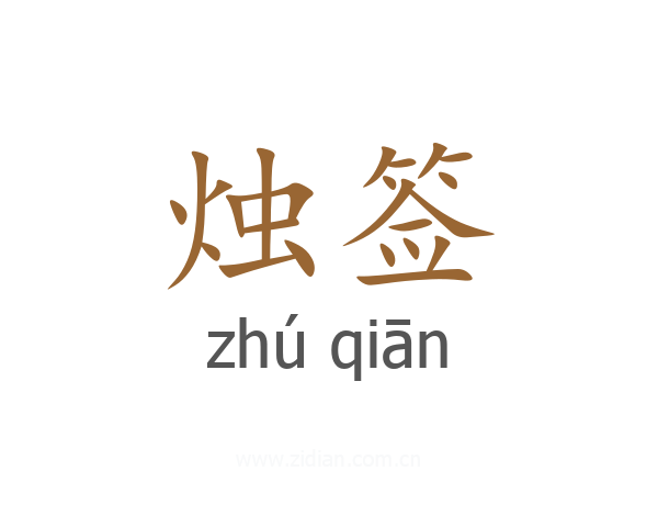 烛签