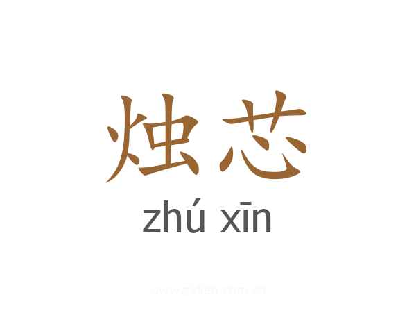烛芯