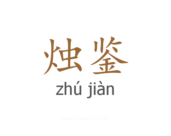 烛鉴
