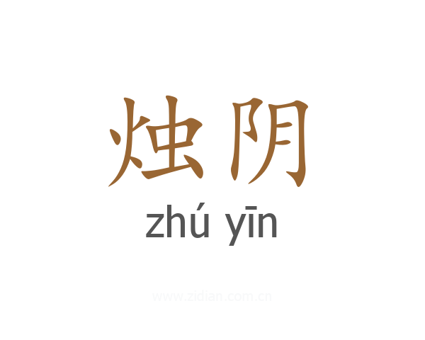 烛阴
