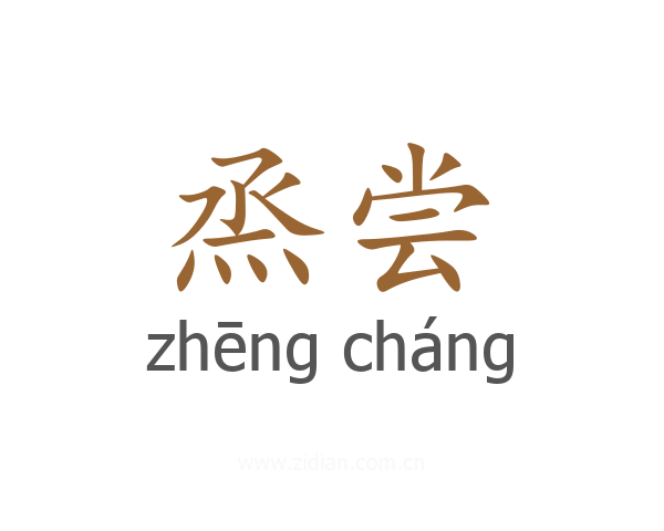 烝尝