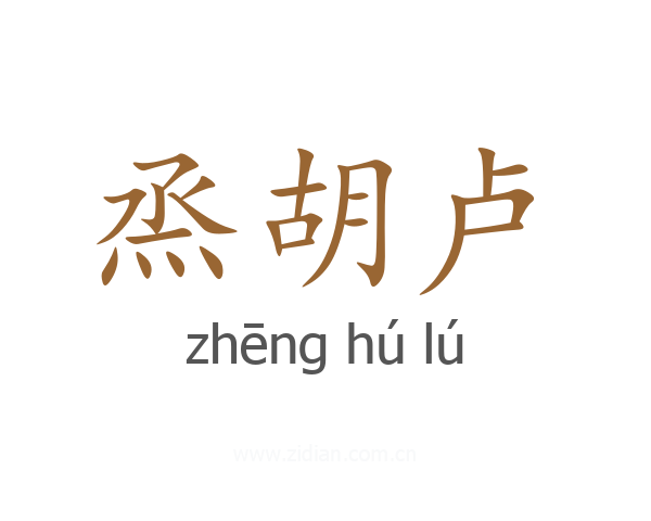 烝胡卢