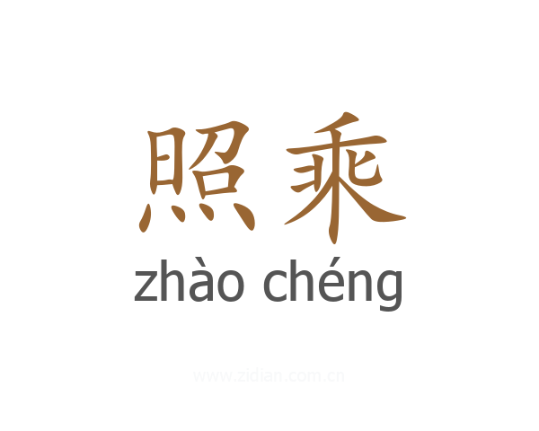 照乘