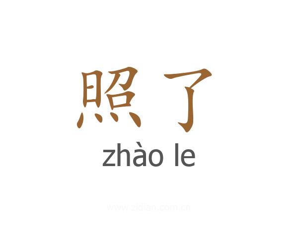 照了