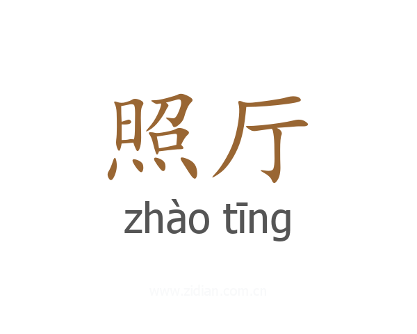 照厅